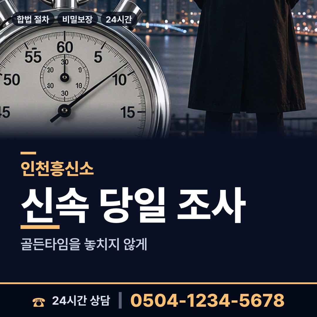 인천 불로대곡동 남편외도흥신소 상담 안내