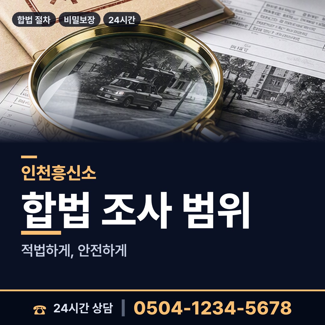 인천 불로대곡동 신상조사 상담 안내