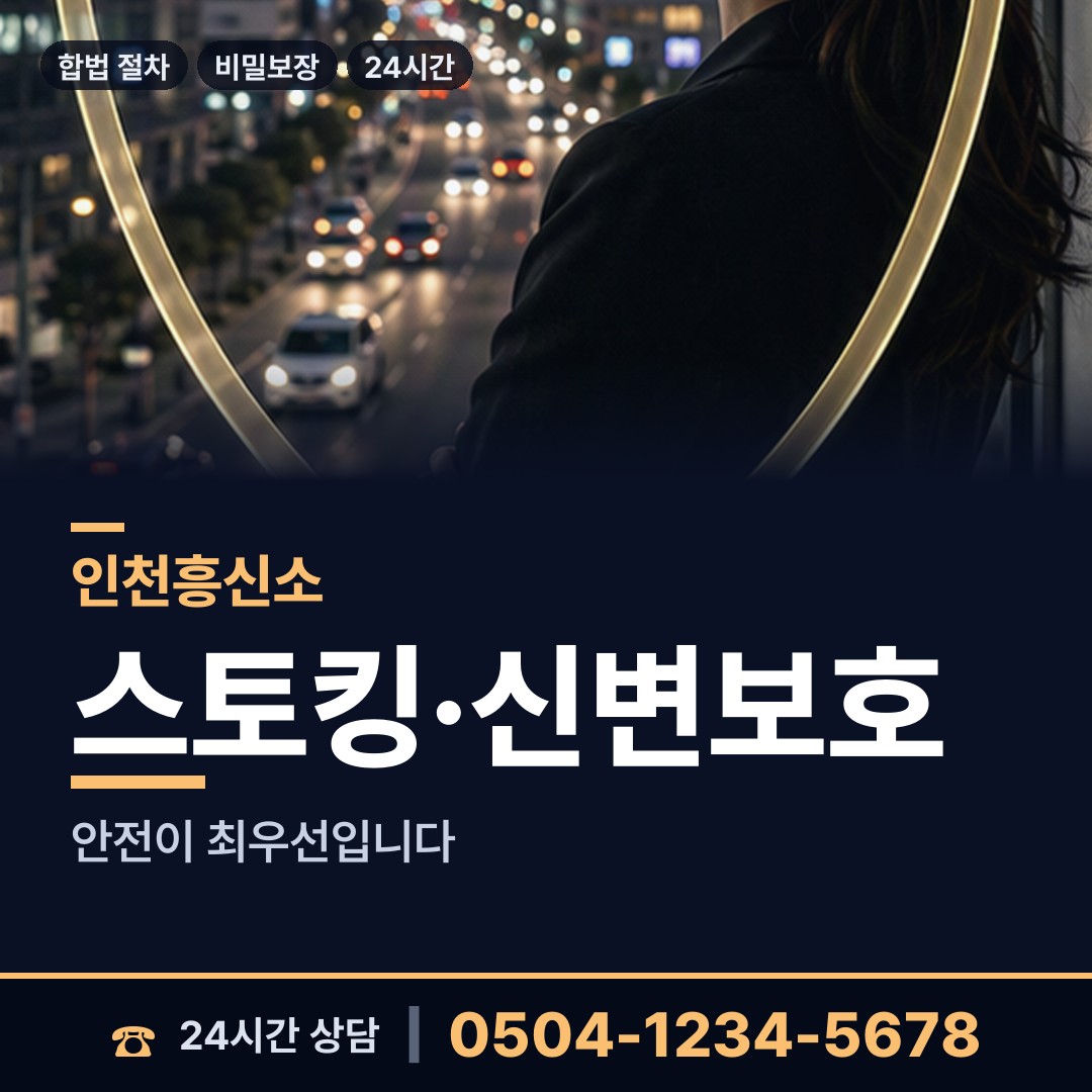 인천 불로대곡동 흥신소 상담 안내